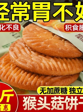 猴头菇猴菇饼干无糖精旗舰店养糖尿人食品零食大全官方专用糖人胃