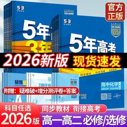 五年高考三年模拟五三高中2026新版高一高二数学物理化学生物政治地理必修第一二三四选择性上册选修153教辅资料书科学同步练习