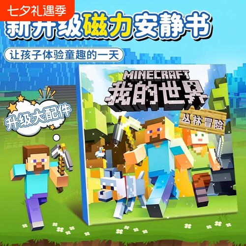 我的世界磁力安静书新款男孩玩具mc礼物儿童diy手工益智3-6岁以上