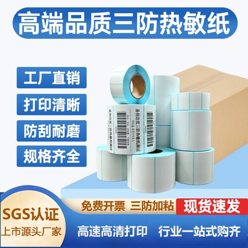 三防热敏纸60*40 230 50 70 80 90 100空白不干胶称纸超市跨境物流条码打印机E邮宝快递防水奶茶贴纸
