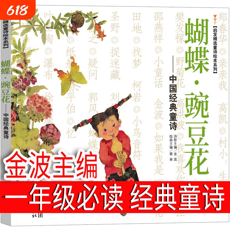 蝴蝶豌豆花金波一年级下册必读二年级三年级上中国经典童诗绘本河北教育出版社儿童·小学生胡蝶婉豆花非注音版童谣童话阅读何文楠
