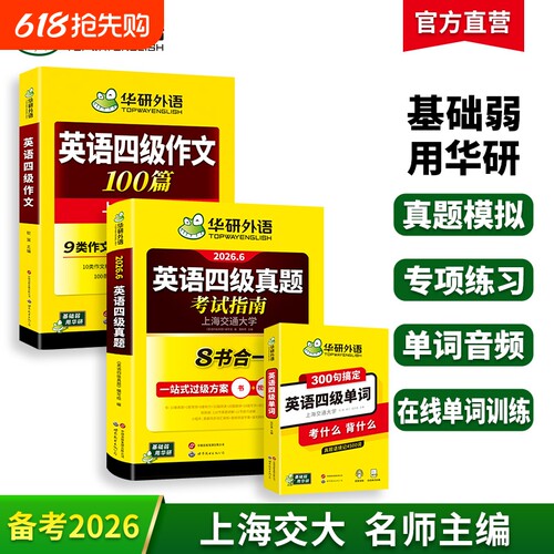华研外语四级真题作文单词套装
