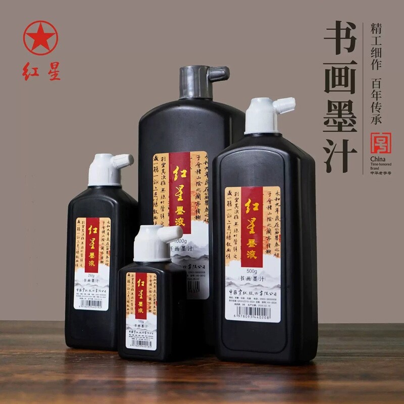 红星书画墨汁书法国画专用初学者练习毛笔字篆隶小楷行草书打瓶工地用国画绘画红星墨液正品图片