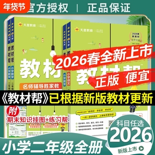 2026春】小学教材帮二年级下册同步教材语文数英语人教版苏教北师青岛同步教材全解读预习讲解课堂笔记学霸天星教育官方正版