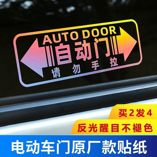 自动门提示贴电动门贴纸MPV商务车威然奔驰V260埃尔法赛那gl8车门