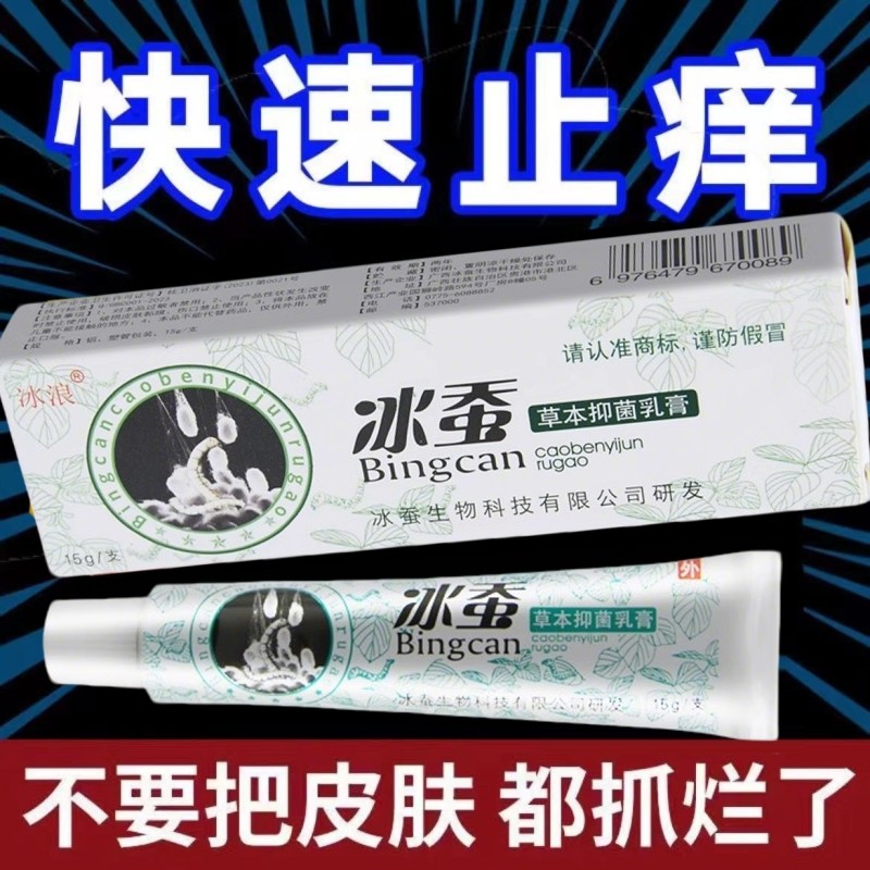 冰浪冰蚕草本抑菌乳膏旗舰店止痒膏汗脚臭脚糜烂痒手足脱皮抑菌膏