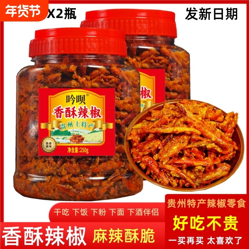 贵州土特产吟呗贵定香酥辣椒脆250g香辣脆麻辣贵阳油炸农家零食