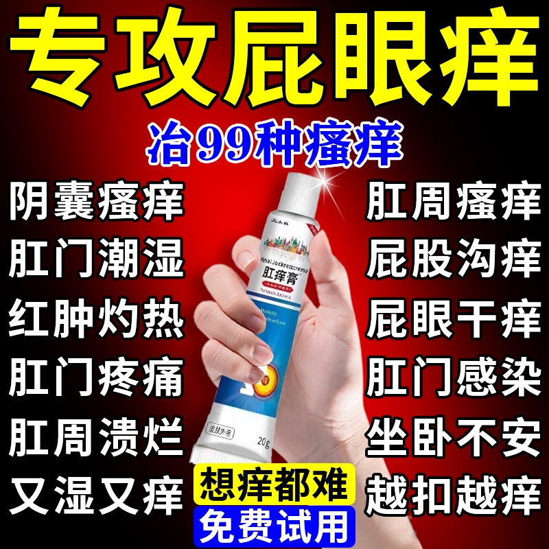 肛门瘙痒药膏止痒专用