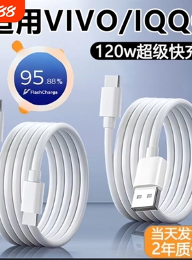 适用vivo/iqoo快充数据线X200/x100手机90w充电线120w闪充线Typec口S30/S20/Y300/Neo10/z10小 米三 星 oppo