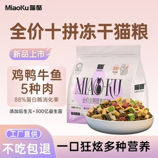 喵酷10拼猫粮5斤装 幼猫成猫通用营养均衡冻干全价实惠全阶段