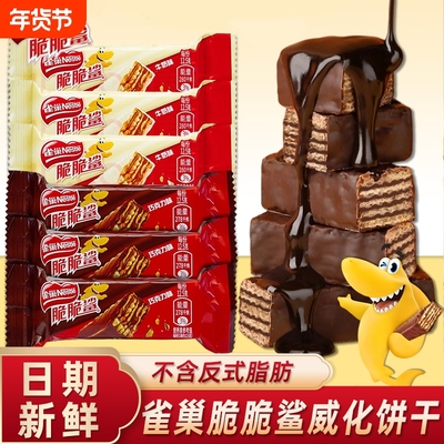 雀巢脆脆鲨巧克力威化饼干