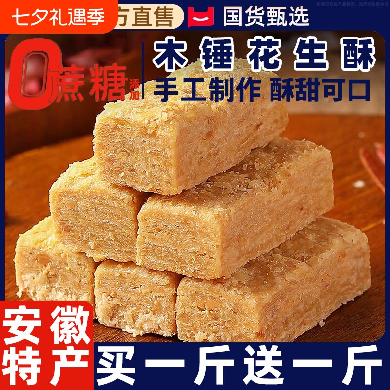 木锤花生酥安徽巢湖特产传统手工花生酥糖即食糕点心健康零食小吃