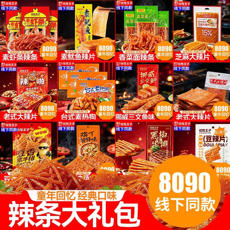 辣条辣片大礼包童年回忆经典8090后怀旧多种组合解馋零食东北麻辣