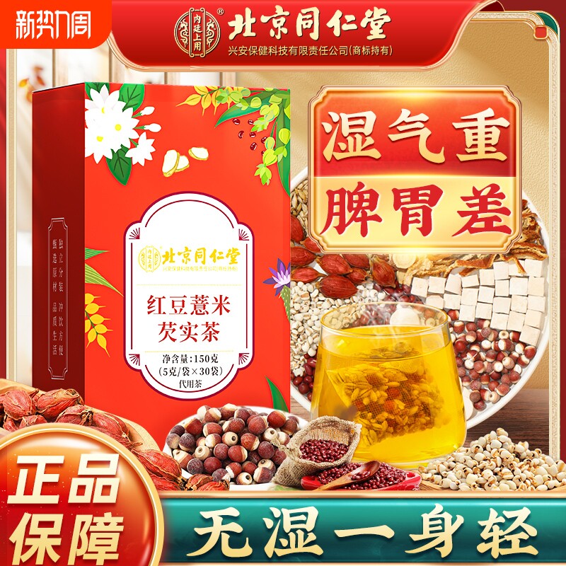 北京同仁堂红豆薏米芡实茯苓茶非祛排湿气男女去除湿寒气毒养生茶