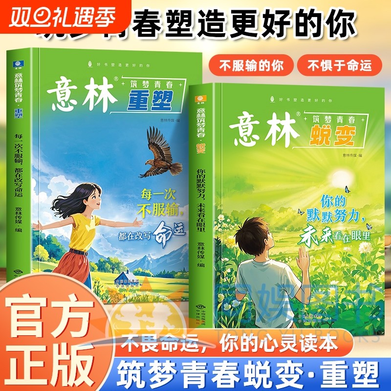 【全2册】意林筑梦青春：蜕变+重塑 每一次不服输都在改变命运你的默默努力未来看在眼里 在成长中蜕变于行动中重塑一站式成长指南