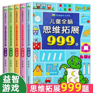 儿童全脑思维拓展训练2-7岁书籍分年龄培养能力逐级提升训练题启蒙益智开发认知早教书数学逻辑训练书幼儿园左右脑练习游戏