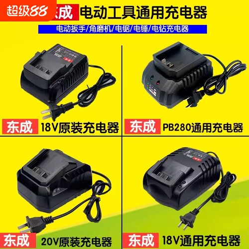 东城电池充电器电动工具扳手角磨机电锤手锂电池电板18V20V充电器