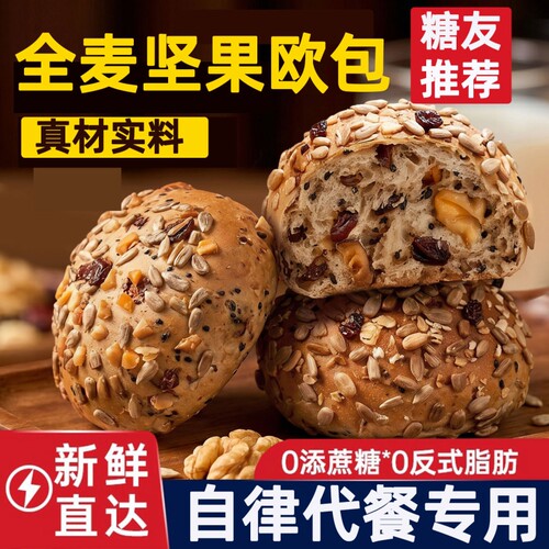 全面坚果欧包刷脂代餐糖友推荐