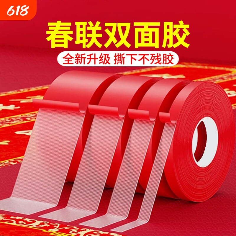 胶带春联对联双面胶红色布基双面婚庆无痕专用贴墙贴强力普通传统