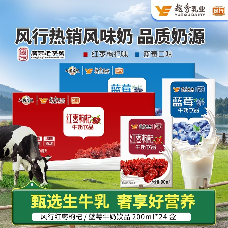 风行牛奶红枣枸杞/蓝莓牛奶饮品200ml*24盒整箱营养早餐含乳
