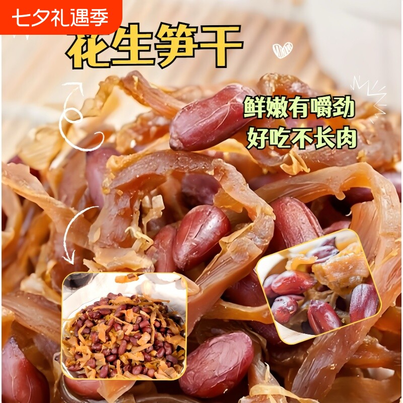 临安特产多味花生笋丝笋干花生即食红衣花生米农家零食土特产500g