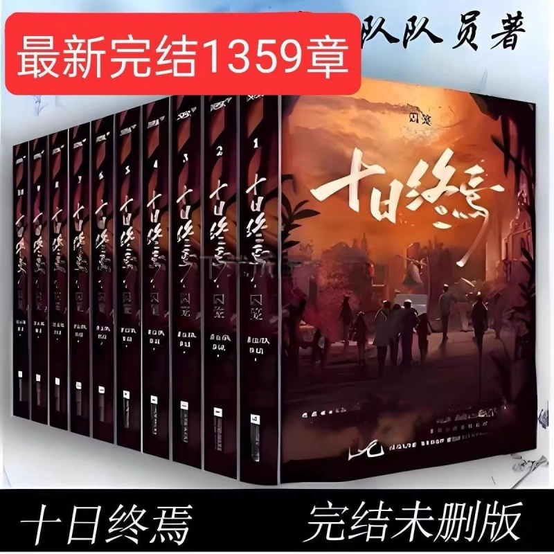 十日终焉（1-13册）完结未删减