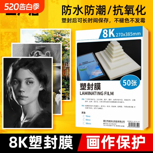 8k绘画作品保护膜素描画塑封膜