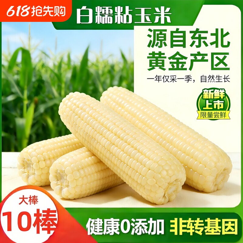 东北特产新鲜白糯玉米软糯拉丝独立真空包装粘粘苞米非即食代餐