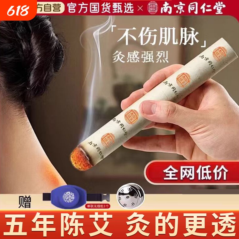 艾灸柱家用金艾条纯艾正品5年陈草棒随身灸南京同仁堂官方旗舰店