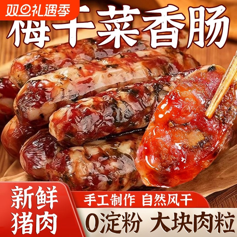 梅干菜香肠猪肉肠手工正宗金华广式腊肠麻辣风干四川早餐纯猪肉
