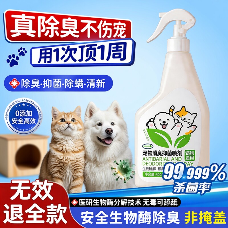 宠物生物酶除臭剂杀菌去尿味抑菌猫尿分解剂狗尿消毒除臭喷雾神器