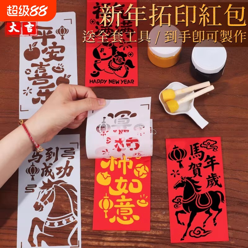 马年手工diy红包拓印模板非遗版画年画2026春节新年福字印刷工具图片