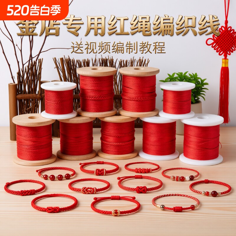 红绳编织绳手工DIY手链编绳线吊坠挂绳宝宝儿童红手绳编织线玉线