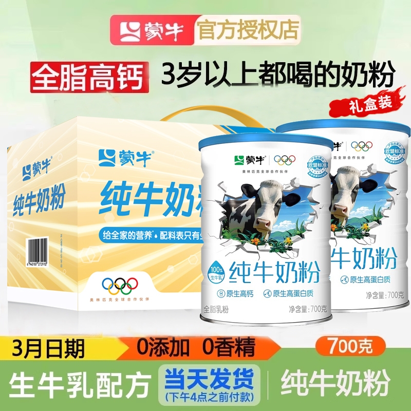 蒙牛纯牛奶粉生牛乳高钙学生成人营养早餐牛奶粉罐装袋装全家配方