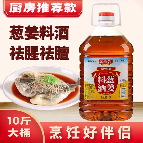 精制葱姜料酒炒菜调味增香家用解膻商用大桶装5L厨房海鲜食用烹饪