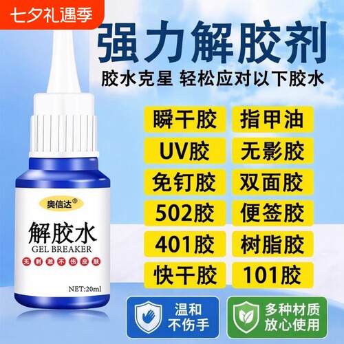 502解胶剂强力除胶剂去胶剂