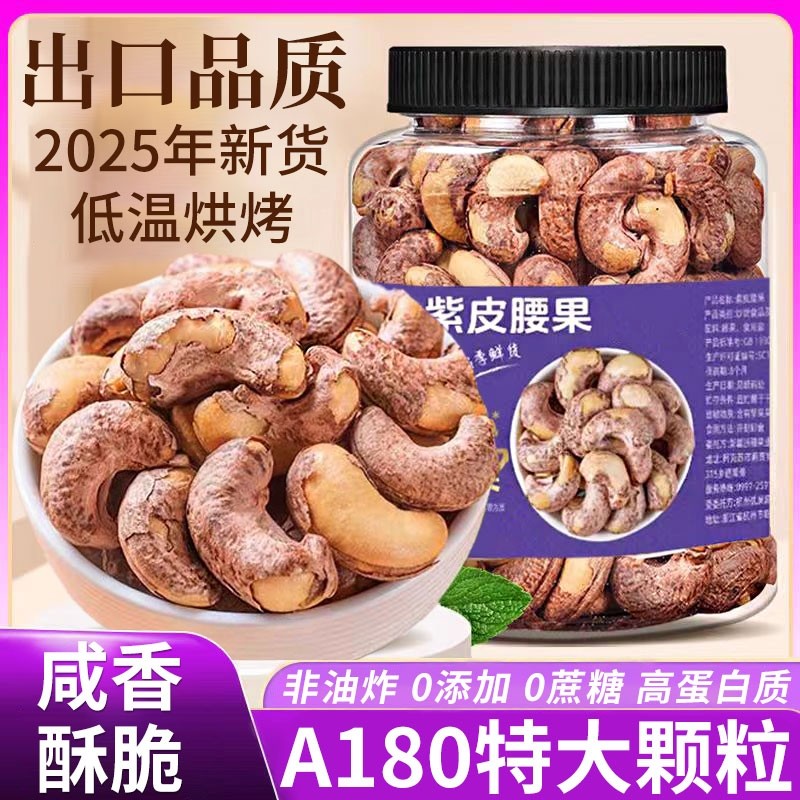 带皮腰果仁大颗粒2025新货原味坚果干越南盐焗官方旗舰店紫皮罐装