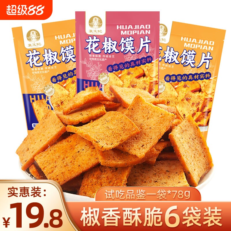 襄王妃花椒馍片馒头片麻椒香味烤馍片辣子锅巴小零食麻辣健康香辣图片