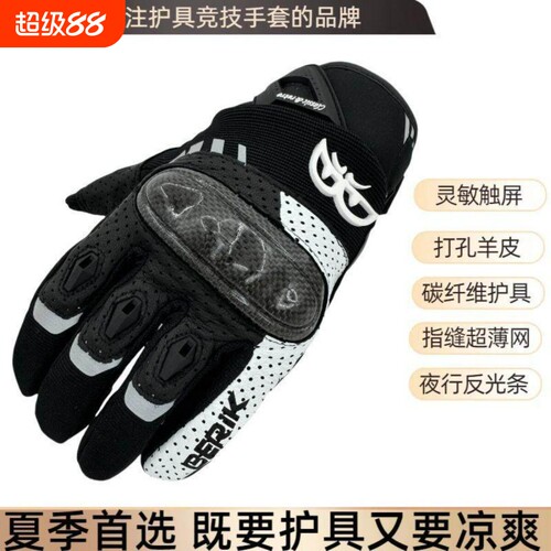 BERIK正品夏季大眼摩托机车手套骑士碳纤维打孔羊皮骑行手套触屏