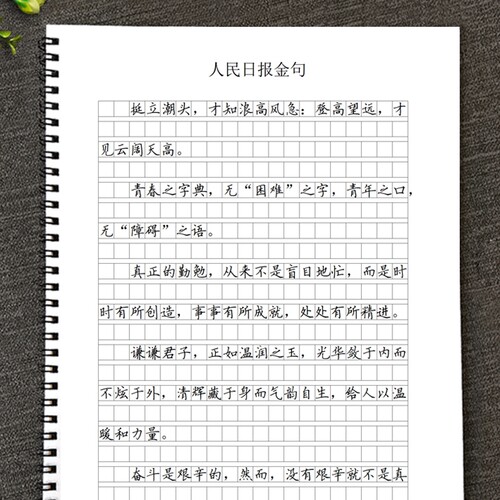 人民日报金句作文格书写快写训练方格卷面练习行楷美文摘抄练字帖字帖好词好句素材格人民央视满分句子文案