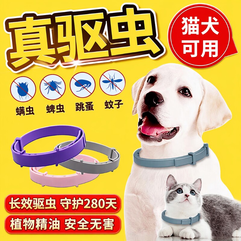 宠物驱虫项圈除跳蚤去防虱子图片