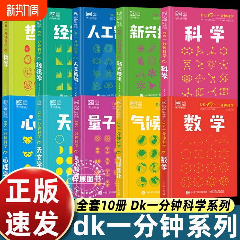 DK一分钟科学系列 DK一分钟数学心理学量子物理哲学天文学经济学新兴技术人工智能青少年科普百科三四五六年级中小学生