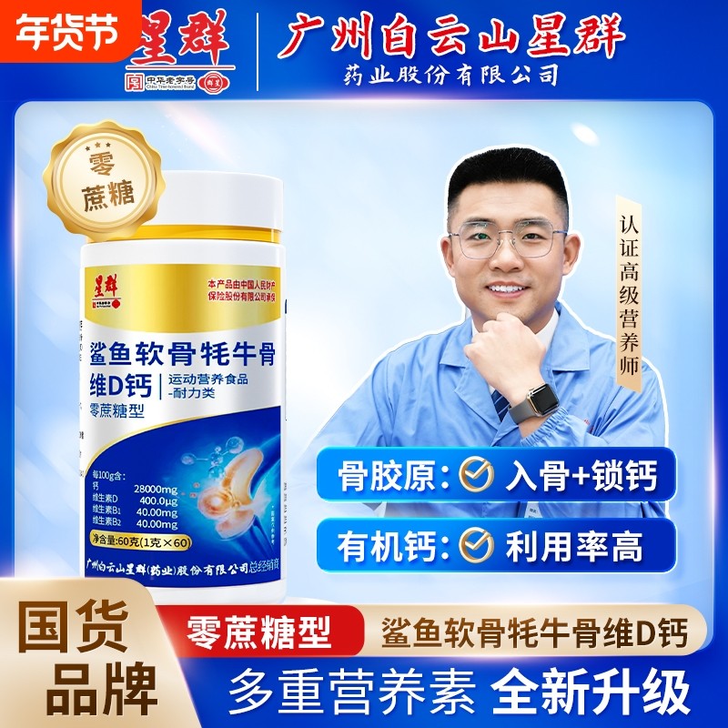 广州白云星群钙片中老年软骨鲨鱼牦牛骨VD钙抖音爆款正品碳酸钙