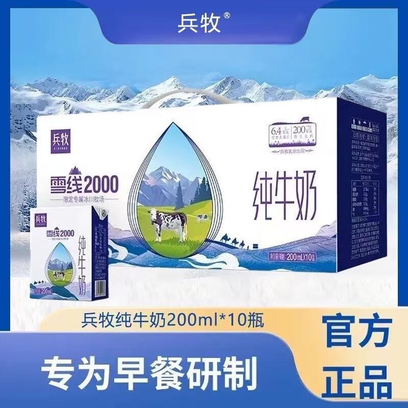 兵牧雪线2000纯牛奶200ml*10盒高原牧场纯净团购营养早餐
