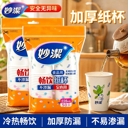 妙洁一次性纸杯耐高温加厚食品级