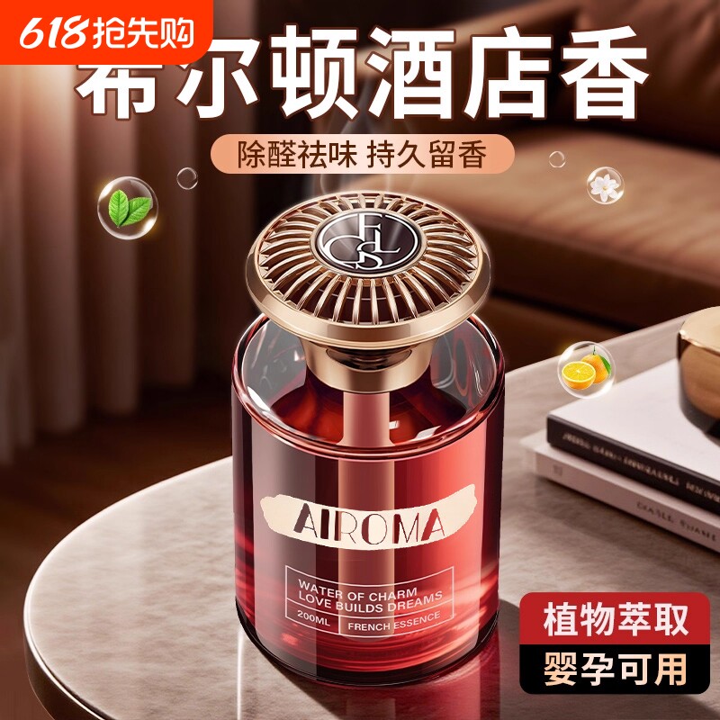 希尔顿酒店香薰室内香薰家用持久留香高级香水卧室厕所空气清新剂