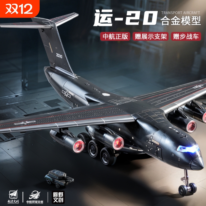 合金运20大型飞机儿童玩具仿真胖妞模型航模摆件起落架战斗机航空