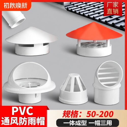 透气帽PVC防雨帽110160外墙油烟机排气风帽罩出风口75通风口水管