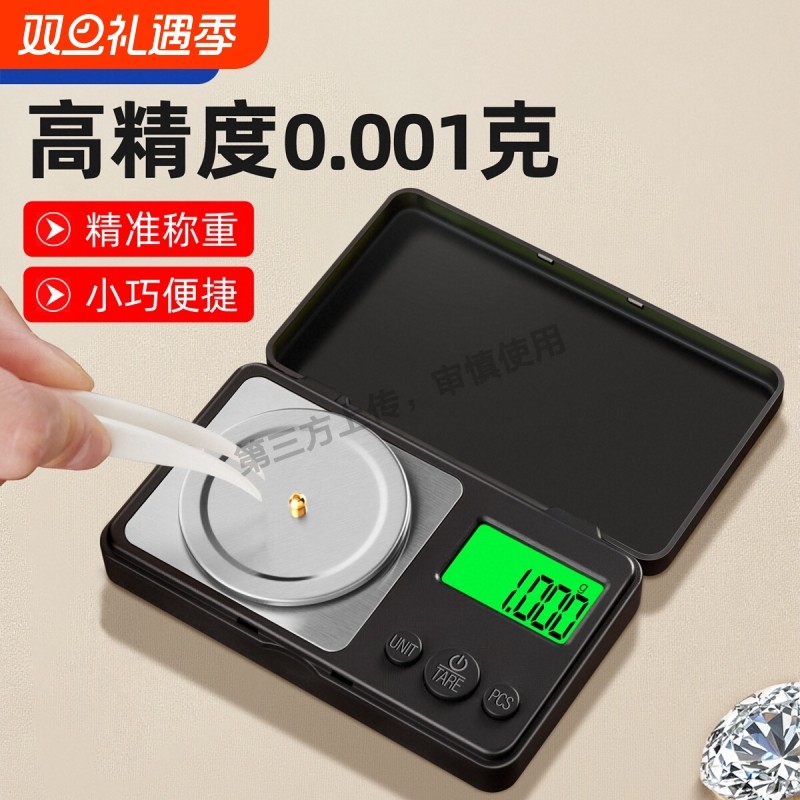 高精度称黄金珠宝电子秤家用小型毫克精密天平称重0.001g精准克