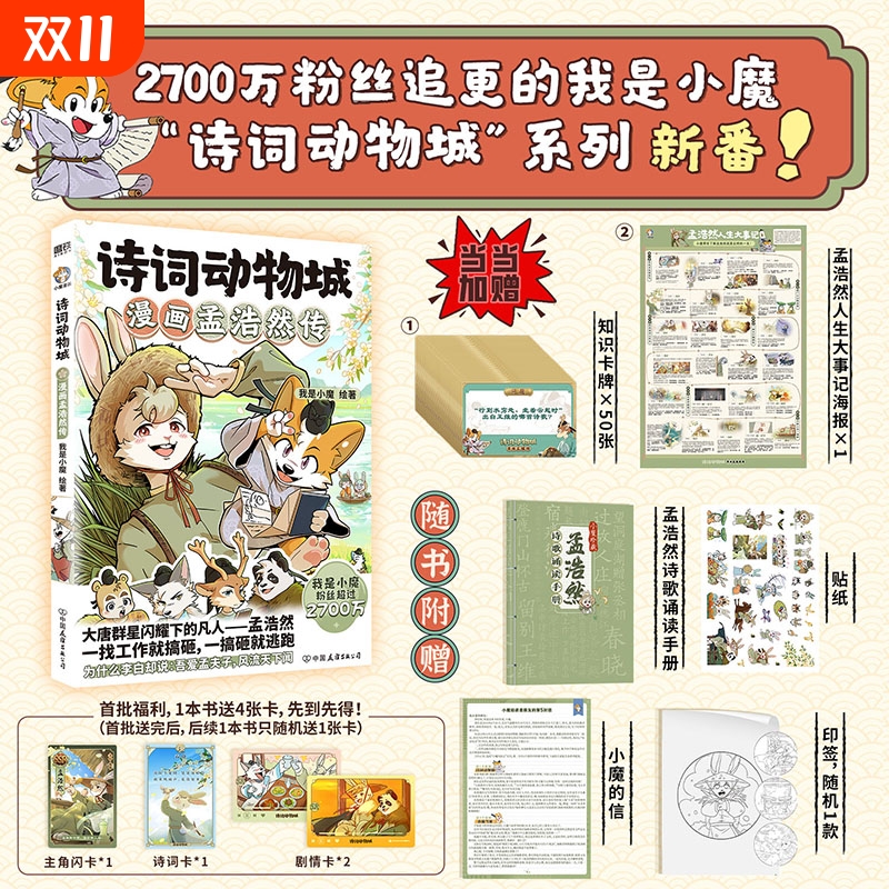 【赠知识卡牌+海报+随书附赠】诗词动物城:漫画孟浩然传李白杜甫王维传 超2600万粉丝的科普达人我是小魔全新系列设定